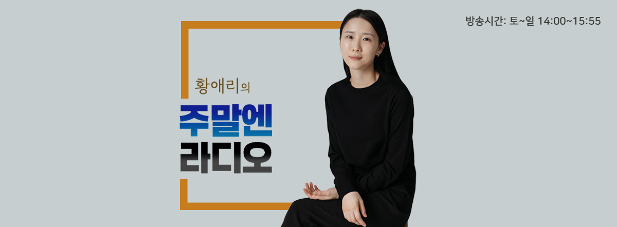 4월 주말엔 라디오