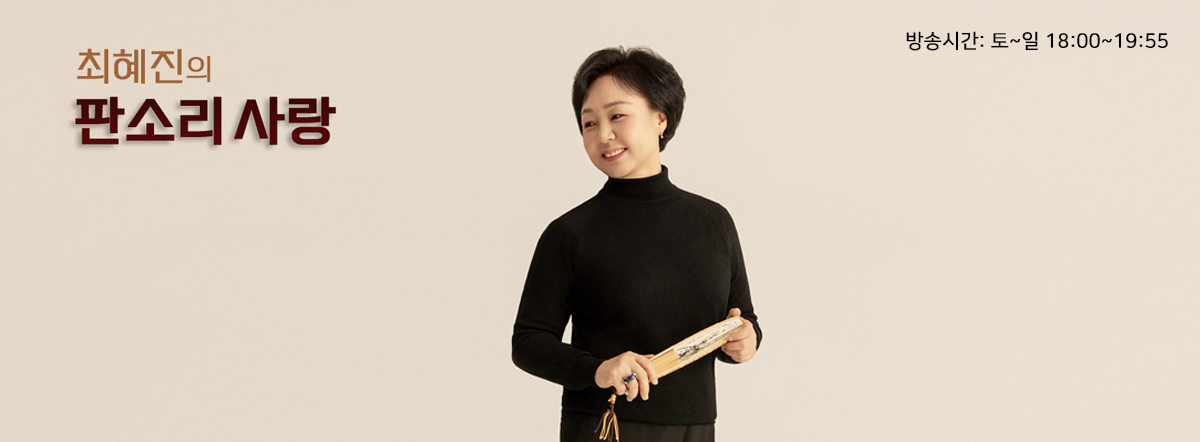 4월 최혜진의 판소리 사랑