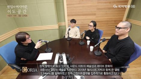 2020. 02. 09. 일. 이도공간 - COR3A [사운드 아트 그룹]