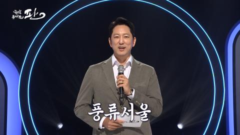 148회 백마흔여덟번째 판! 11월 16일(토) '풍류서울' 특집