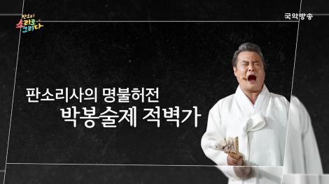 [판소리, 소리로 그리다] 김경호의 박봉술제 적벽가