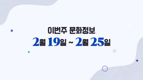 [문화 달력] 25회 - 2월 셋째 주