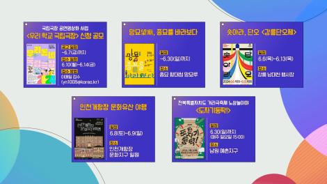 [문화 달력] 40회 - 6월 첫째 주