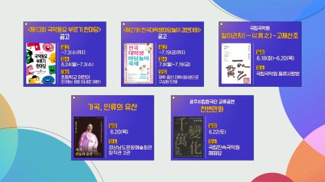 [문화 달력] 42회 - 6월 셋째 주
