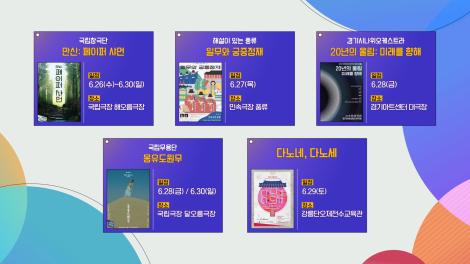 [문화 달력] 43회 - 6월 넷째 주