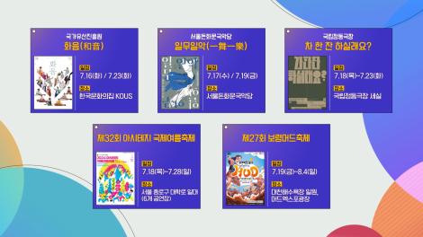 [문화 달력] 46회 - 7월 셋째 주