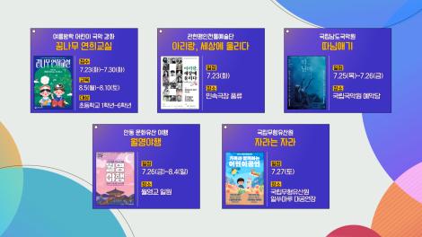 [문화 달력] 47회 - 7월 넷째 주
