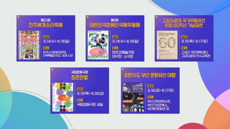 [문화 달력] 50회 - 8월 둘째 주