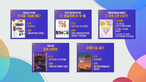 [문화 달력] 51회 - 8월 셋째 주