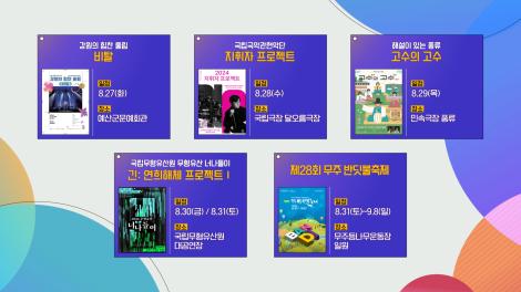 [문화 달력] 52회 - 8월 넷째 주
