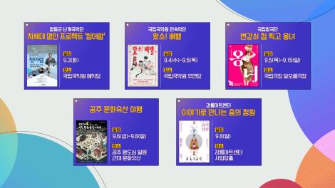 [문화 달력] 53회 - 9월 첫째 주