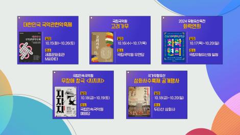 [문화 달력] 59회 - 10월 셋째 주