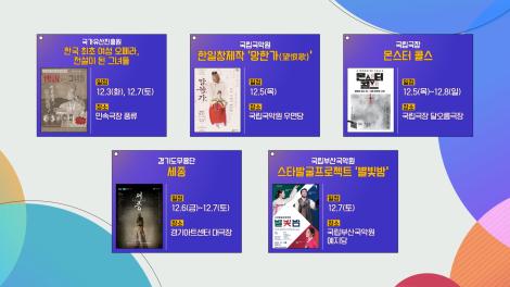 [문화 달력] 66회 - 12월 첫째 주