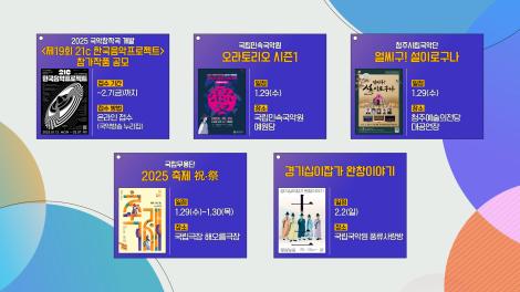 [문화 달력] 74회 - 1월 다섯째 주