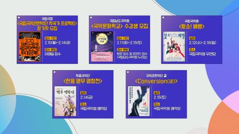 [문화 달력] 76회 - 2월 둘째 주