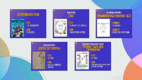 [문화 달력] 78회 - 2월 넷째 주