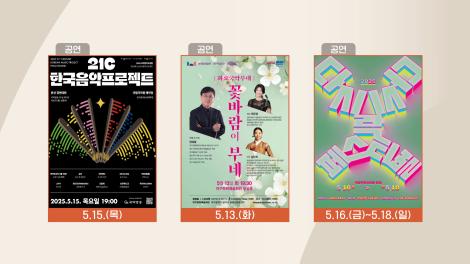 [문화 달력] 89회 - 5월 둘째 주