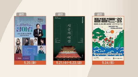 [문화 달력] 90회 - 5월 셋째 주