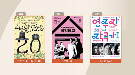 [문화 달력] 91회 - 5월 넷째 주