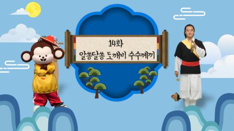 [두둥탁! 이야기가 얼쑤] 14화 - 알쏭달쏭 도깨비 수수께끼
