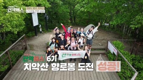 [엄홍길의 산악버스] 강원도 원주 치악산 편