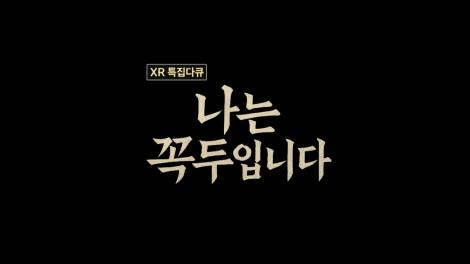 XR 특집다큐 나는 꼭두입니다