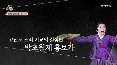 [판소리, 소리로 그리다] 박성희의 박초월제 흥보가