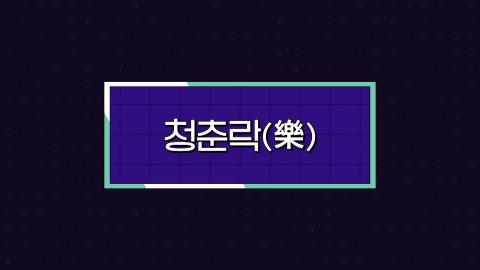 스페셜 2회 두번째 판! 01월 13일(토) '청춘락(樂)'특집