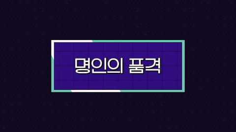 스페셜 3회 세번째 판! 01월 20일(토) '명인의 품격'특집