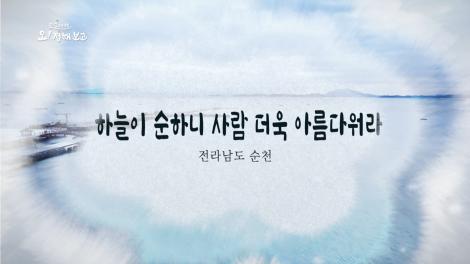 [로컬여행, 오! 정해보고]12회 전라남도 순천시 편