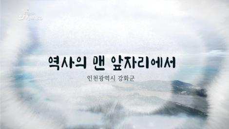 [로컬여행, 오! 정해보고] 4회 인천광역시 강화군 편
