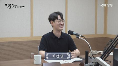 2023-08-06(일)[온고을 상사디야]- 이강산