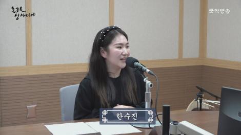 2024-1-21 (일)[온고을 상사디야]-한수진