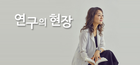 연구의 현장