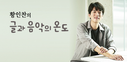 황인찬의 글과 음악의 온도