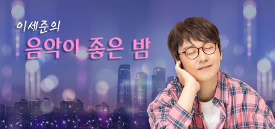 이세준의 음악이 좋은 밤