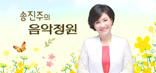 송진주의 음악정원 [대전]