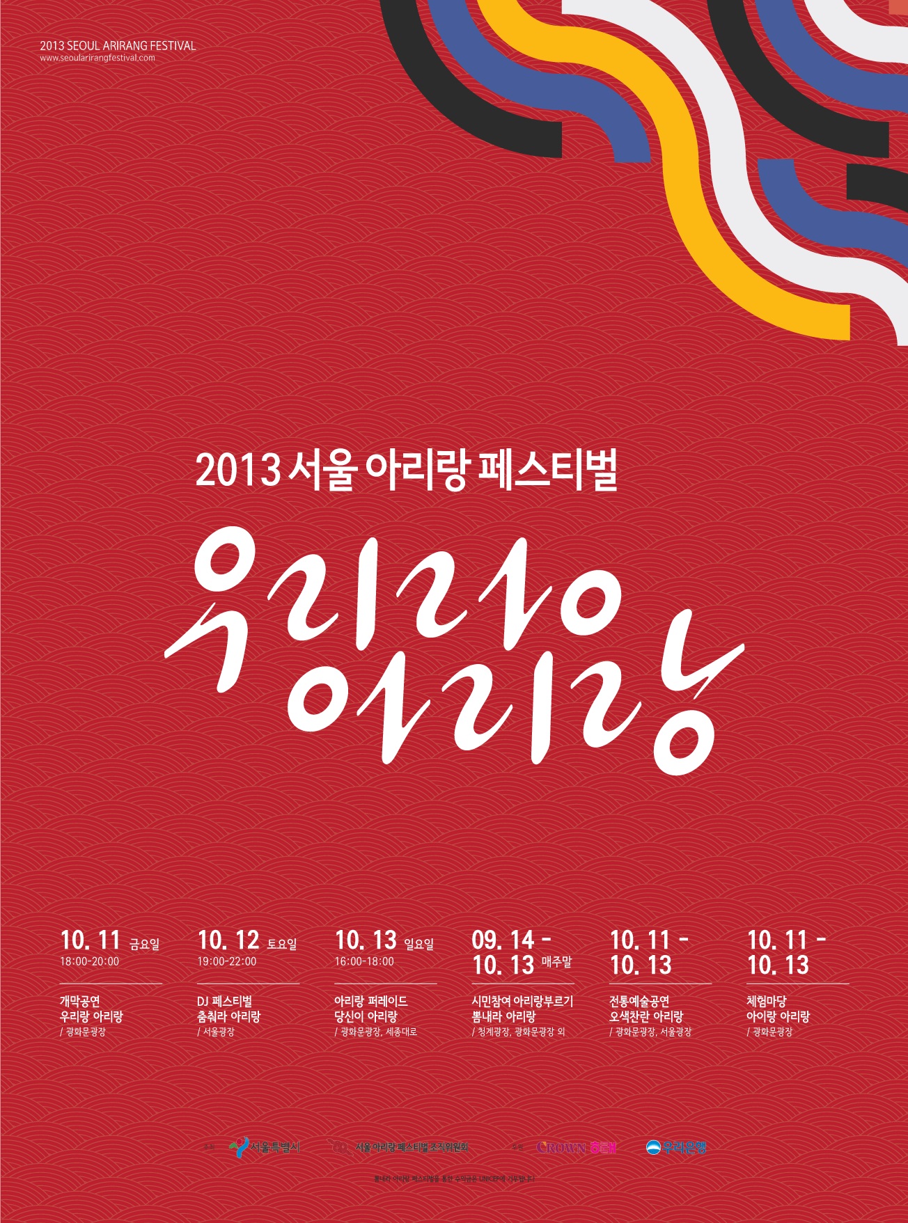 2013서울아리랑페스티벌_main poster_red 사본.jpg