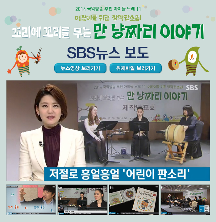 꼬꼬만냥_sbs뉴스보도.jpg