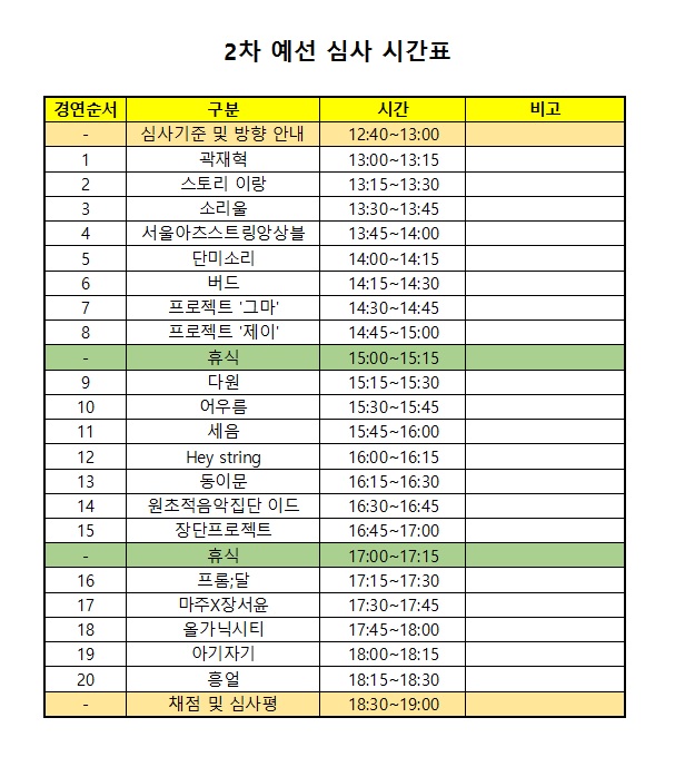2차 예선 심사 시간표.jpg