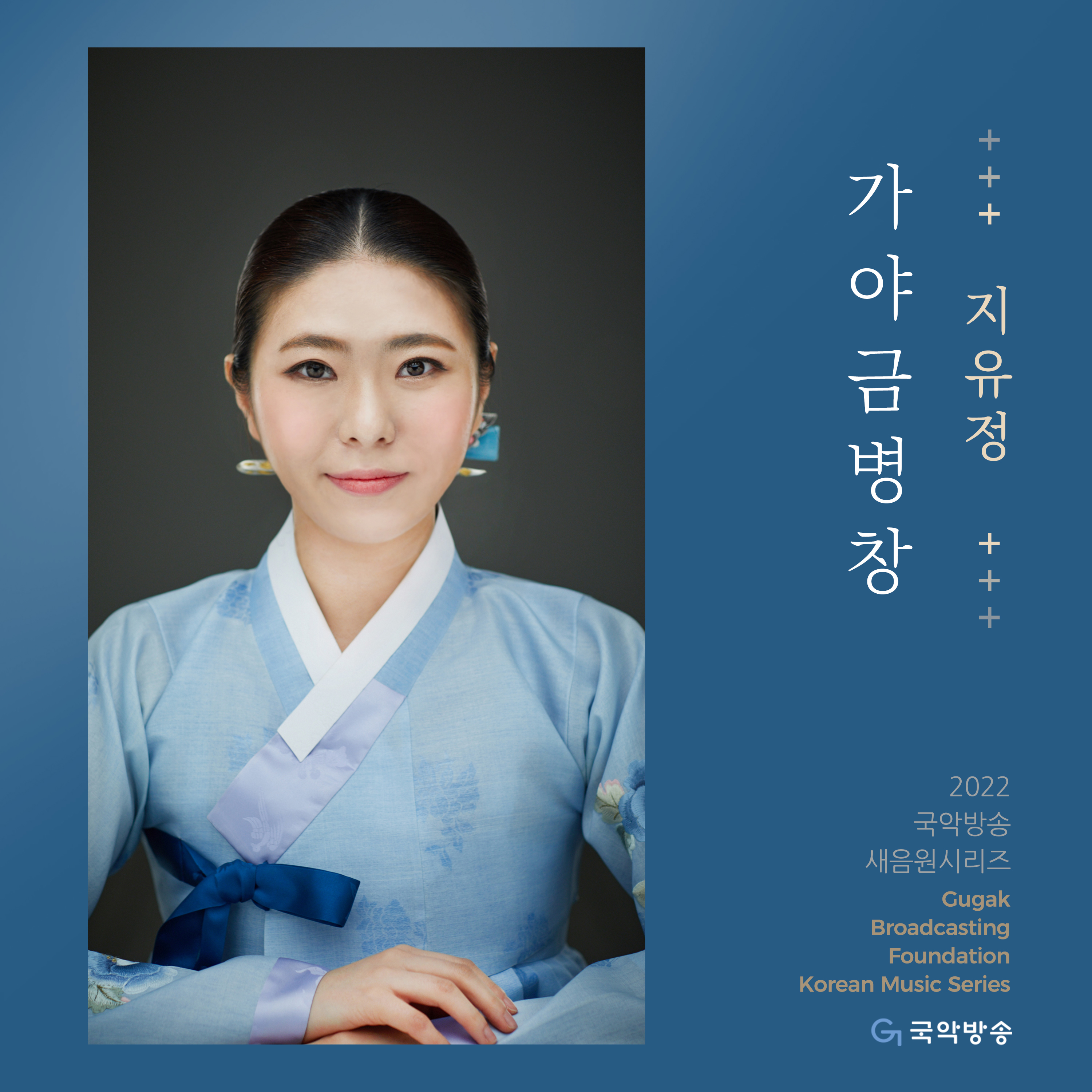 지유정 가야금병창