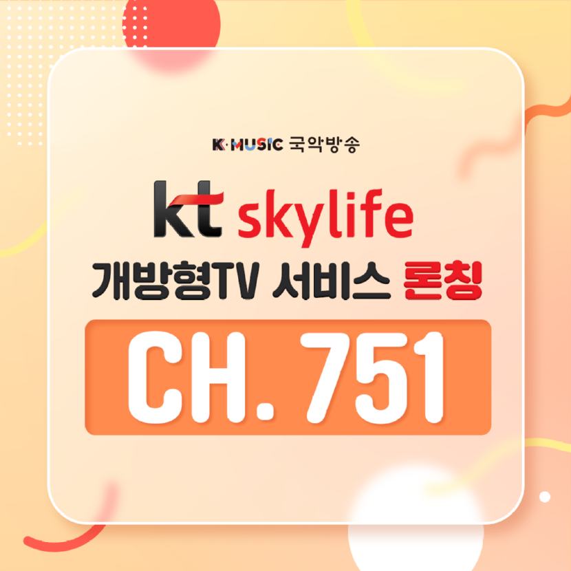 [국악방송] kt스카이라이프 개방형TV 론칭 안내 01.png