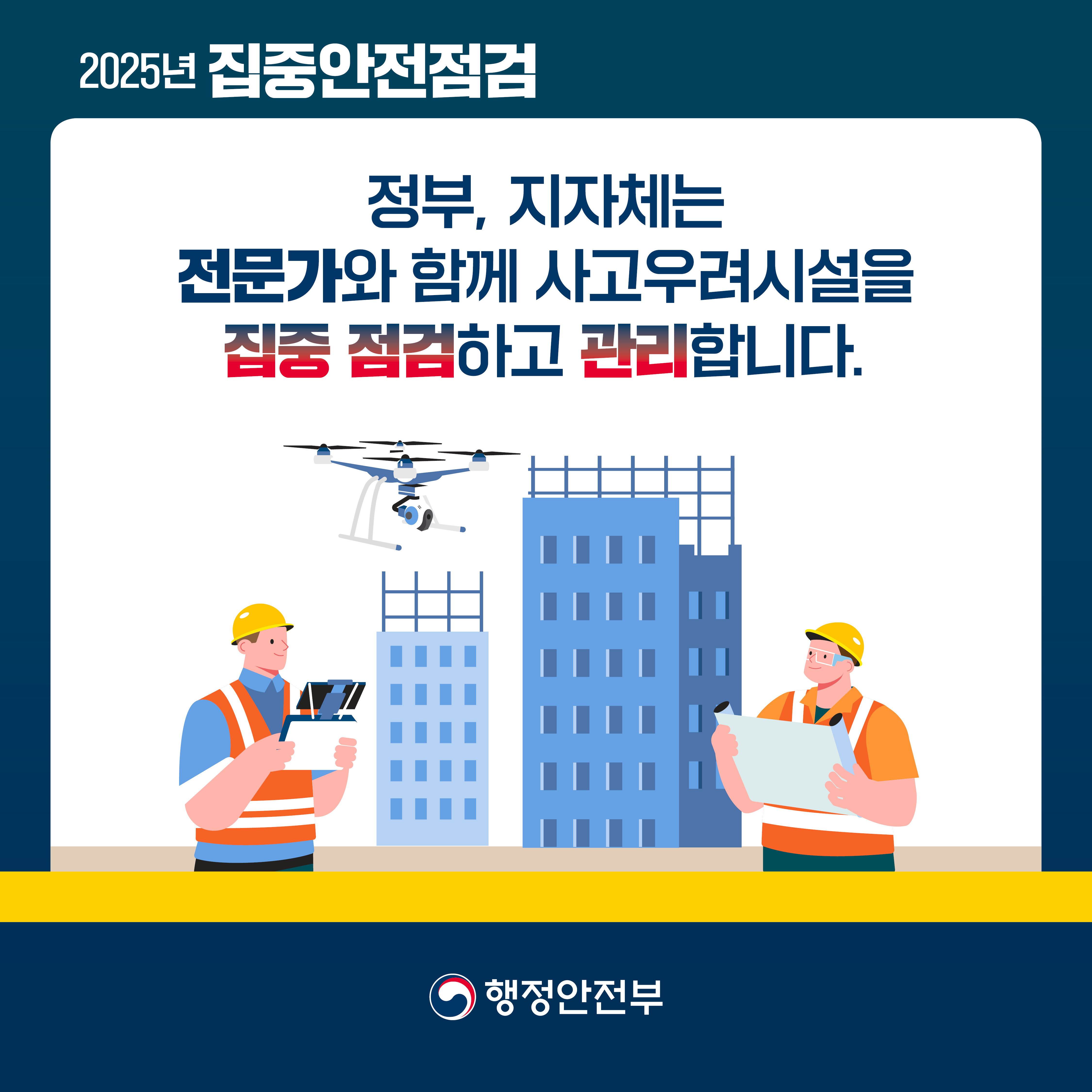 250317 행안부 집중안전점검 카드뉴스2.jpg