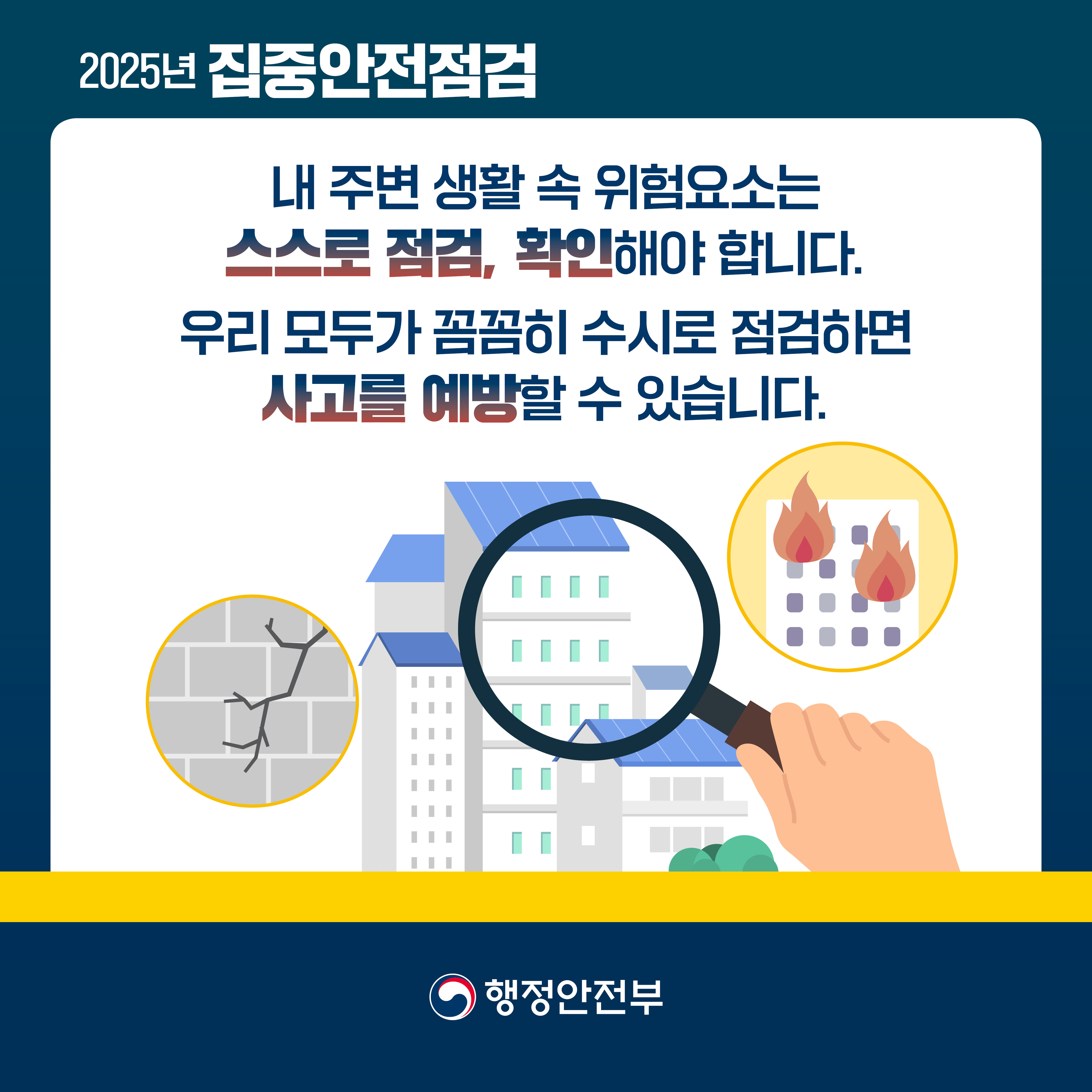 250317 행안부 집중안전점검 카드뉴스4.jpg