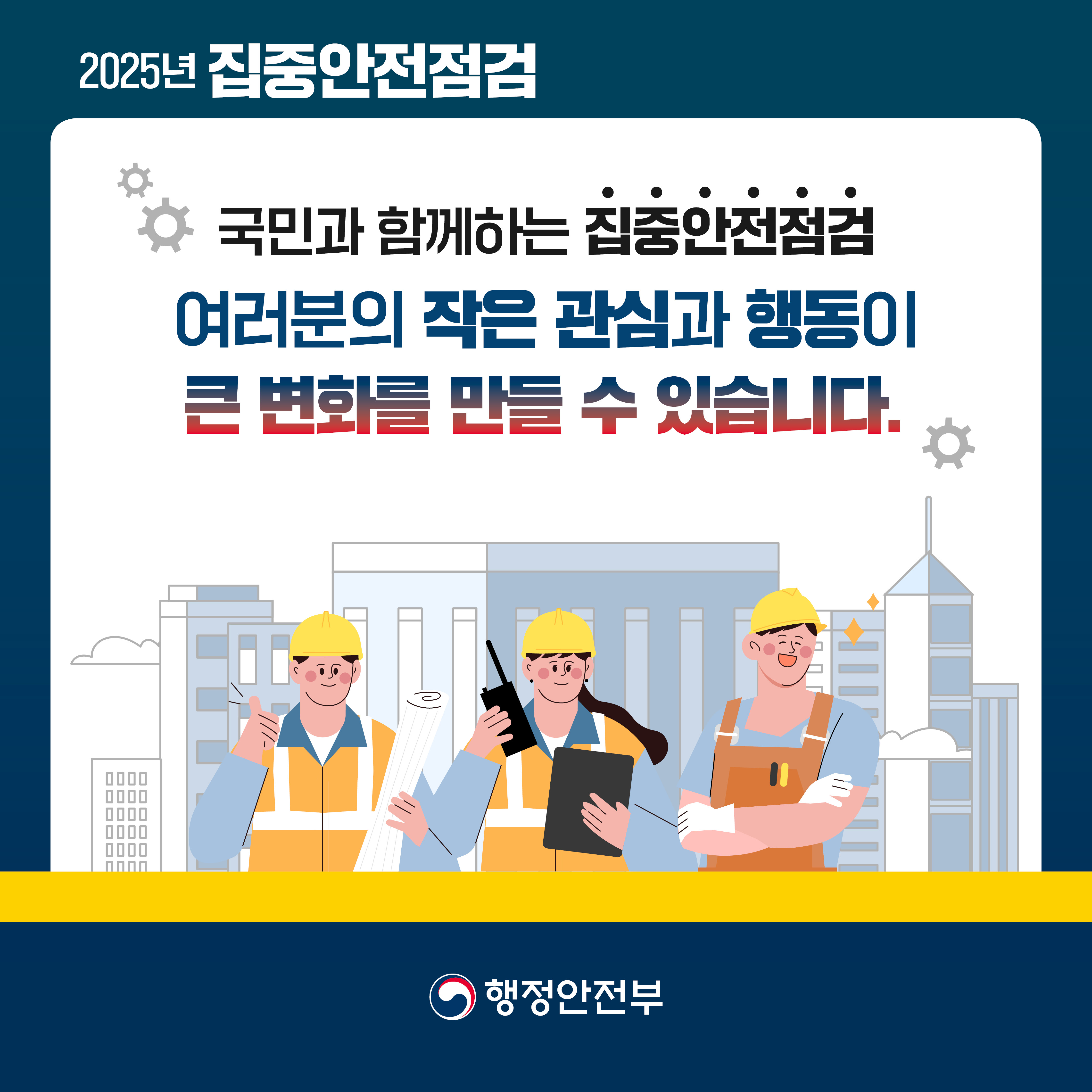 250317 행안부 집중안전점검 카드뉴스5.jpg