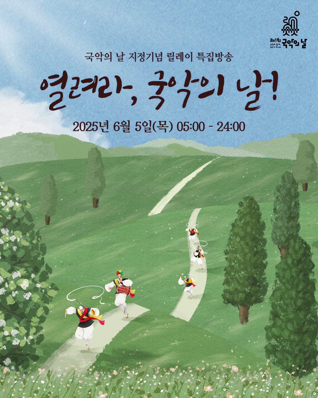 열려라 국악의 날 카드뉴스.jpg