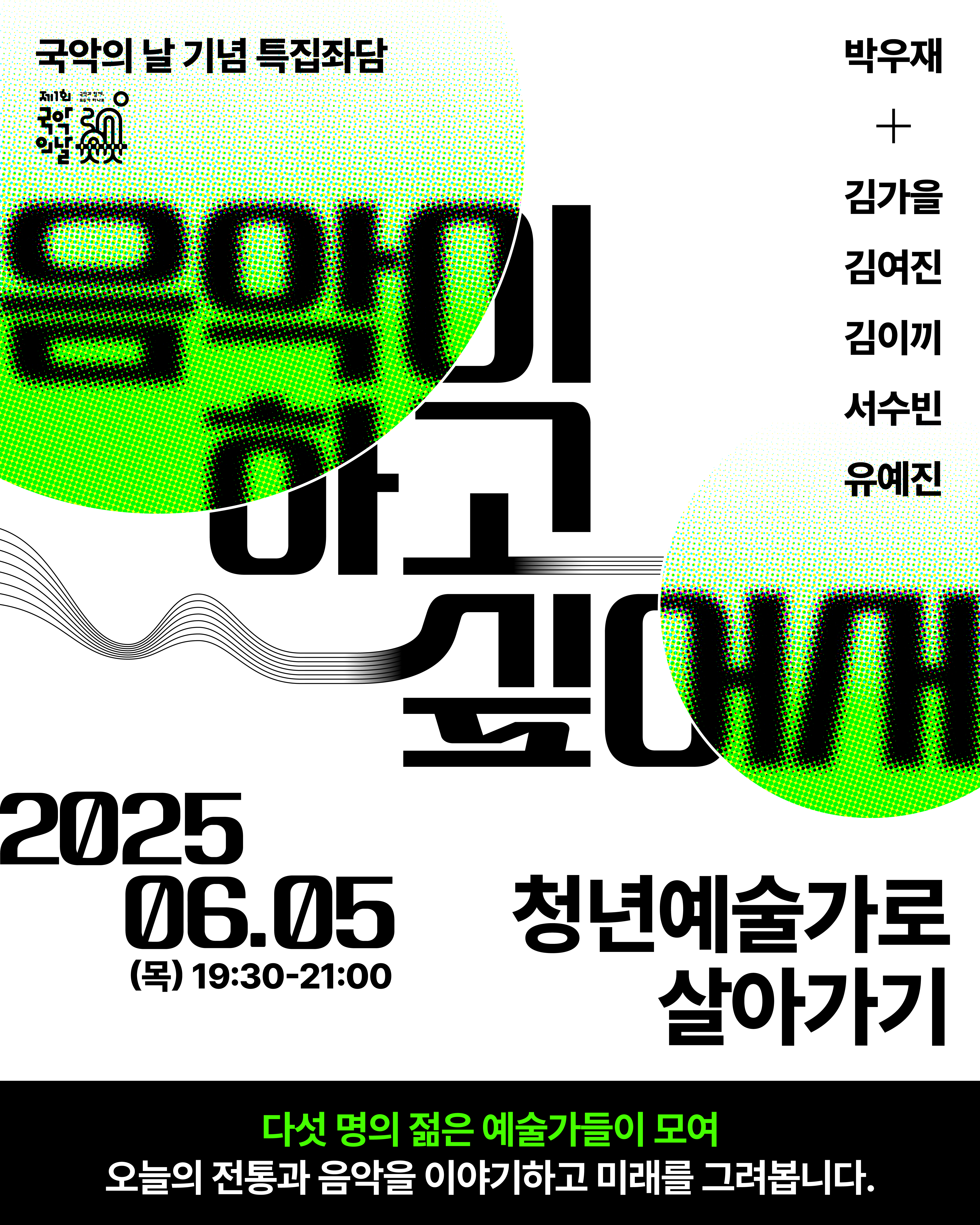 [보도자료 사진] 국악의 날 기념 특집좌담 ‘음악이 하고 싶어서, 청년예술가로 살아가기’ 홍보 이미지.jpg