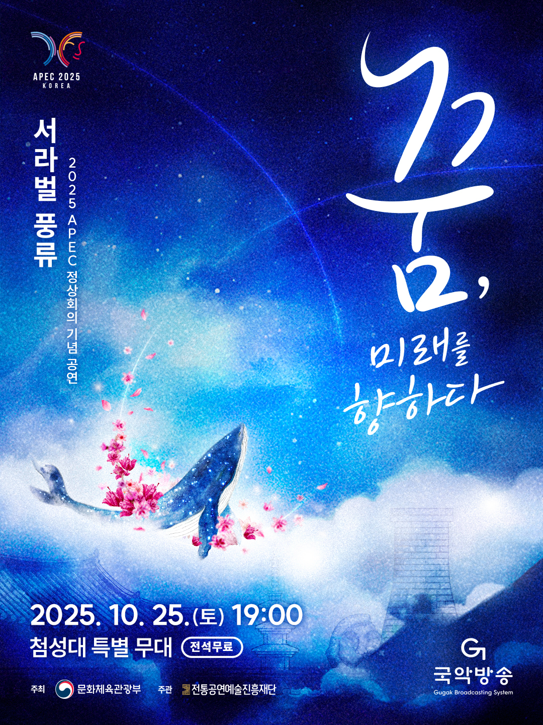 [보도자료 사진] 아시아태평양경제협력체(APEC) 정상회의 기념 공연 ‘서라벌 풍류-꿈, 미래를 향하다’ 홍보 포스터.jpg