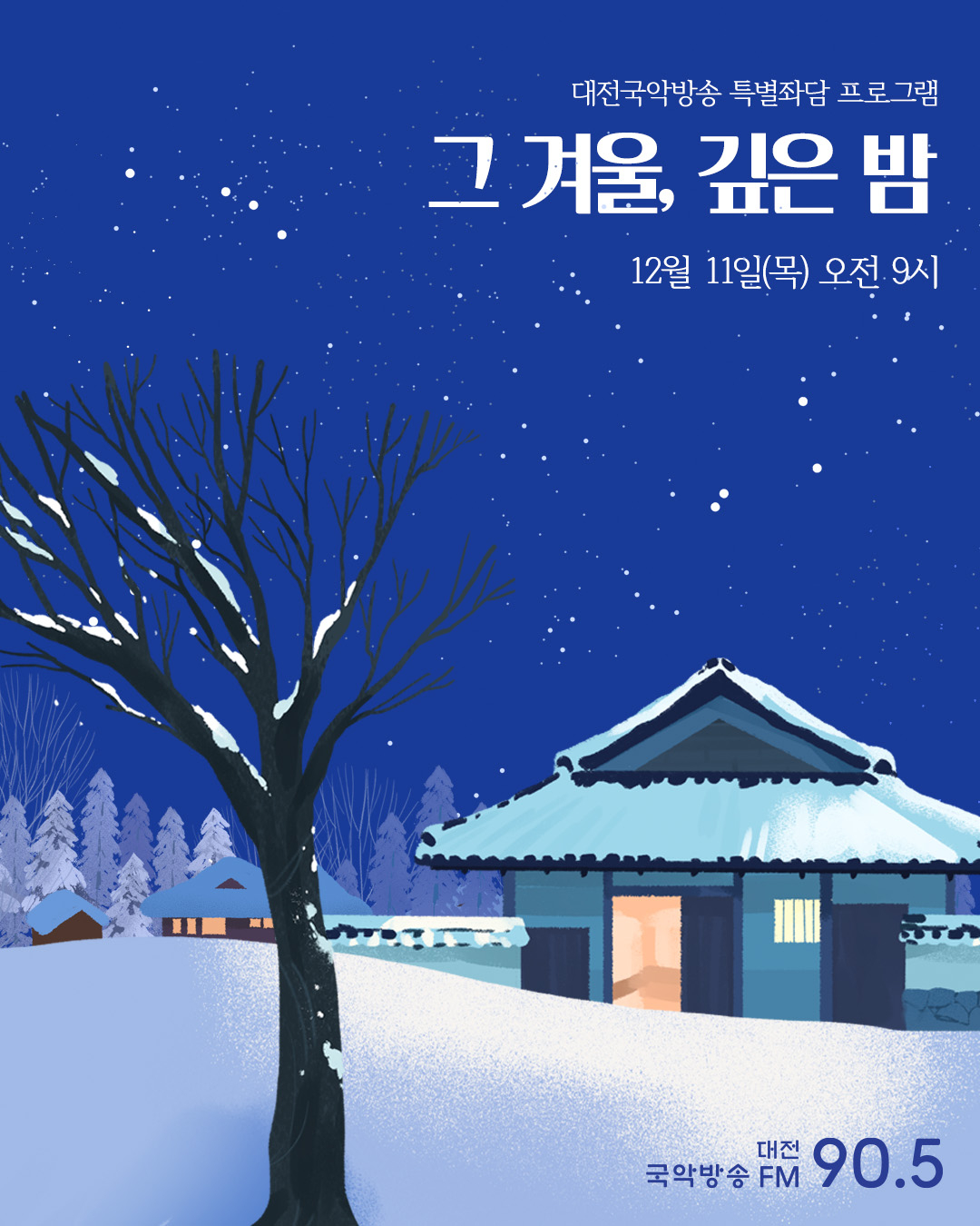 그 겨울 깊은밤 카드뉴스.jpg