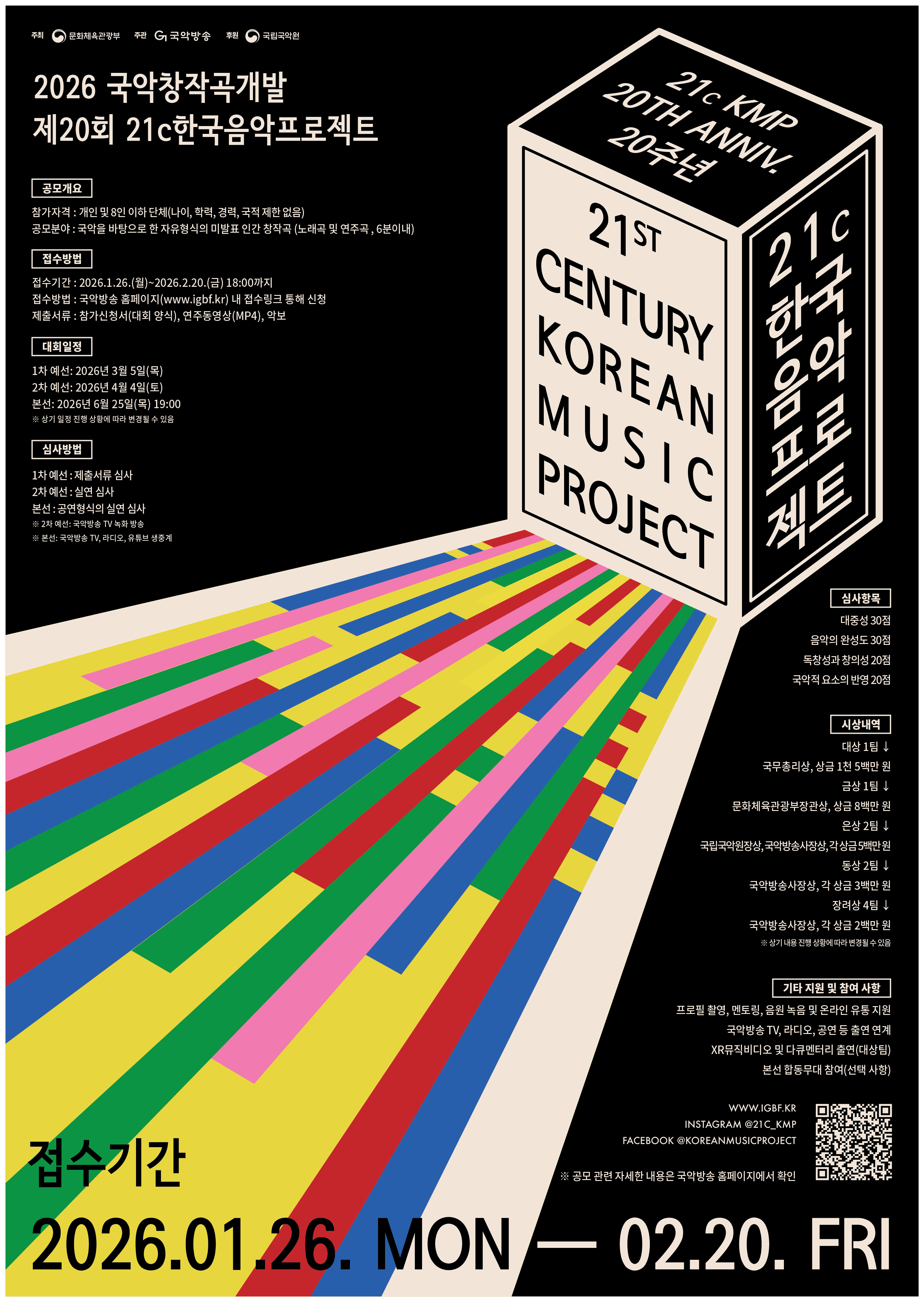 [보도자료 사진1] ‘2026 국악창작곡개발-제20회 21c한국음악프로젝트’ 공모 포스터.png